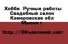 Хобби. Ручные работы Свадебный салон. Кемеровская обл.,Мыски г.